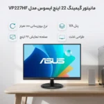 مانیتور گیمینگ 22 اینچ ایسوس مدل MONITOR ASUS VP227HF GAMING 100HZ
